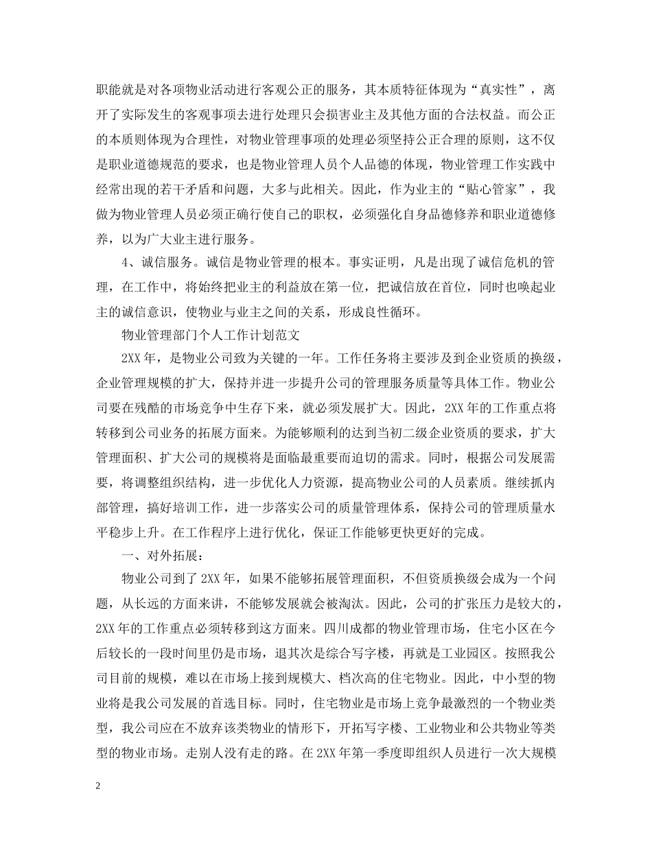 物业管理部门个人工作计划 _第2页