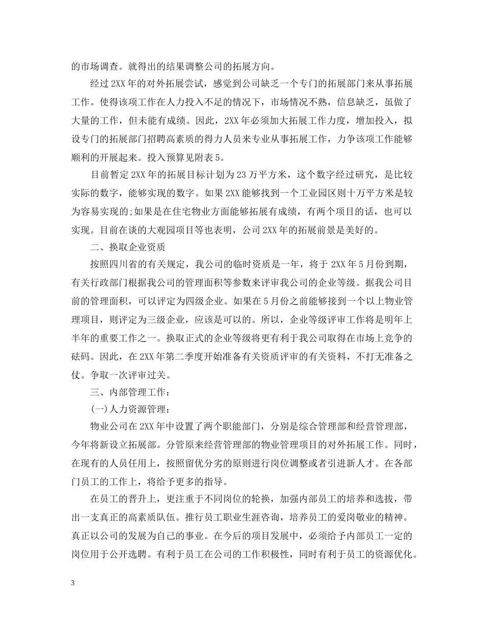 物业管理部门个人工作计划 _第3页