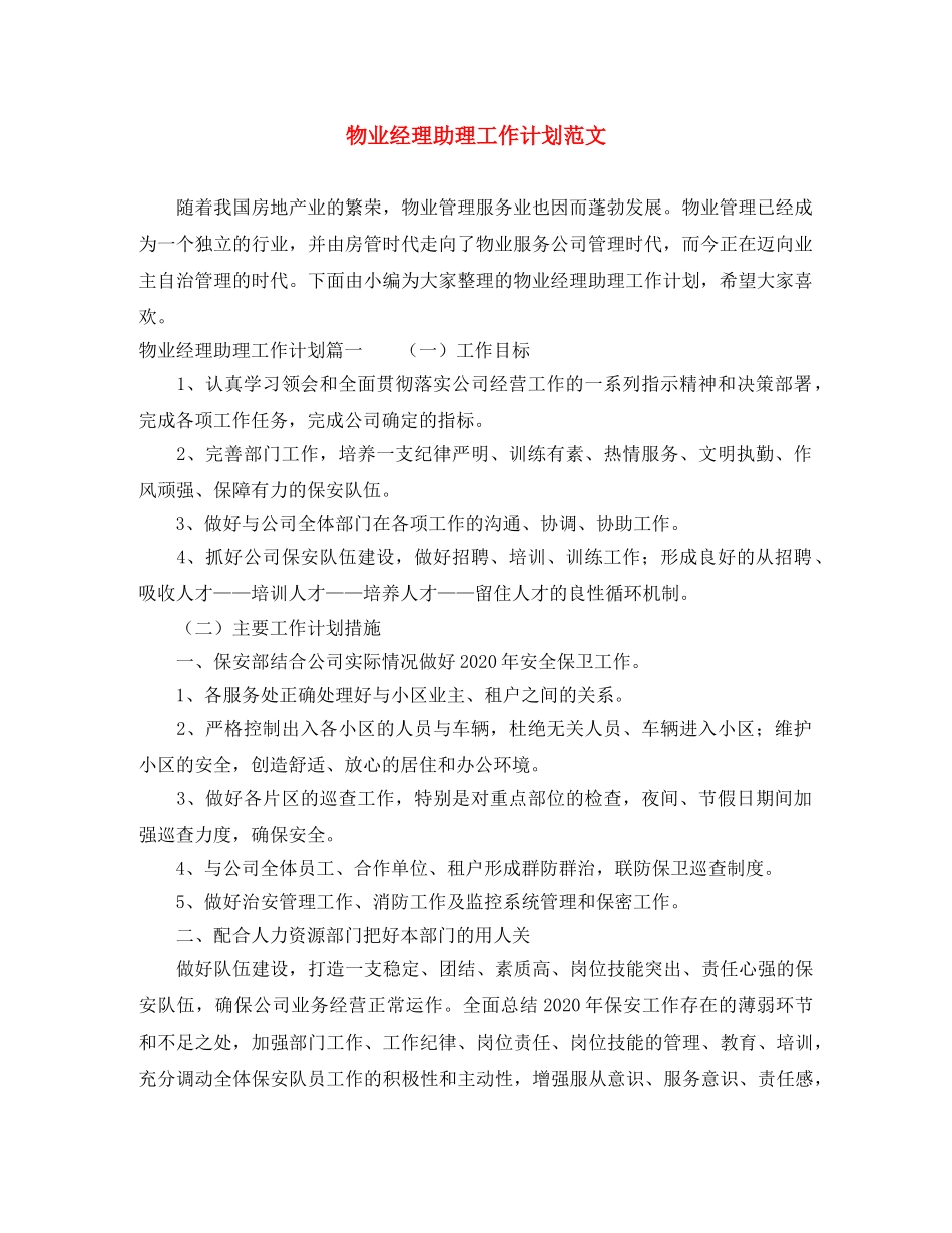 物业经理助理工作计划范文 _第1页
