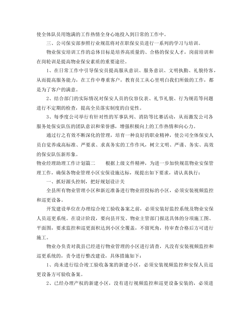 物业经理助理工作计划范文 _第2页