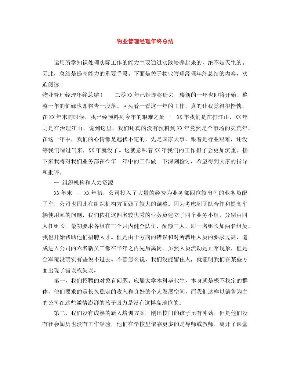 物业管理经理年终总结 _第1页