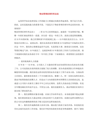 物业管理经理年终总结 