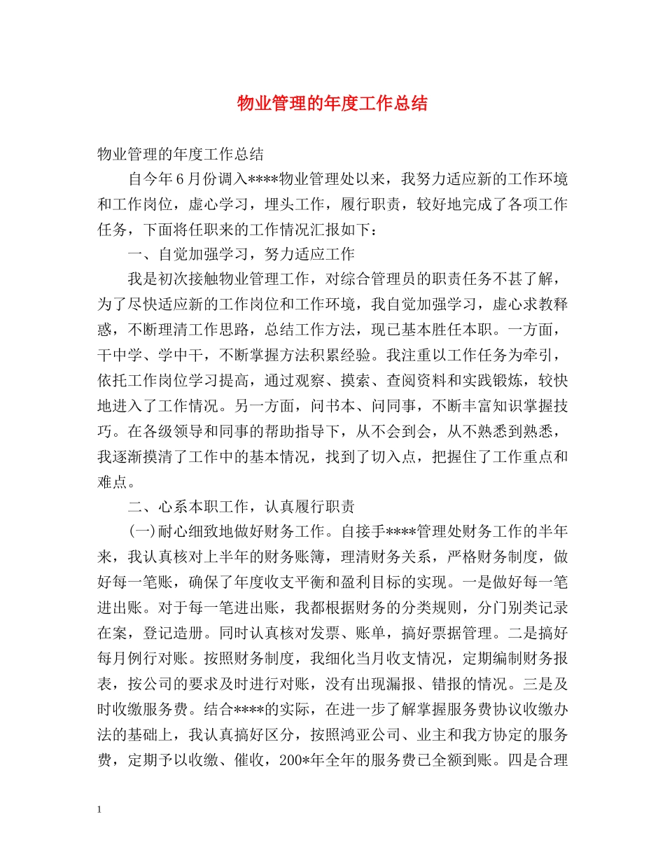 物业管理的年度工作总结 _第1页