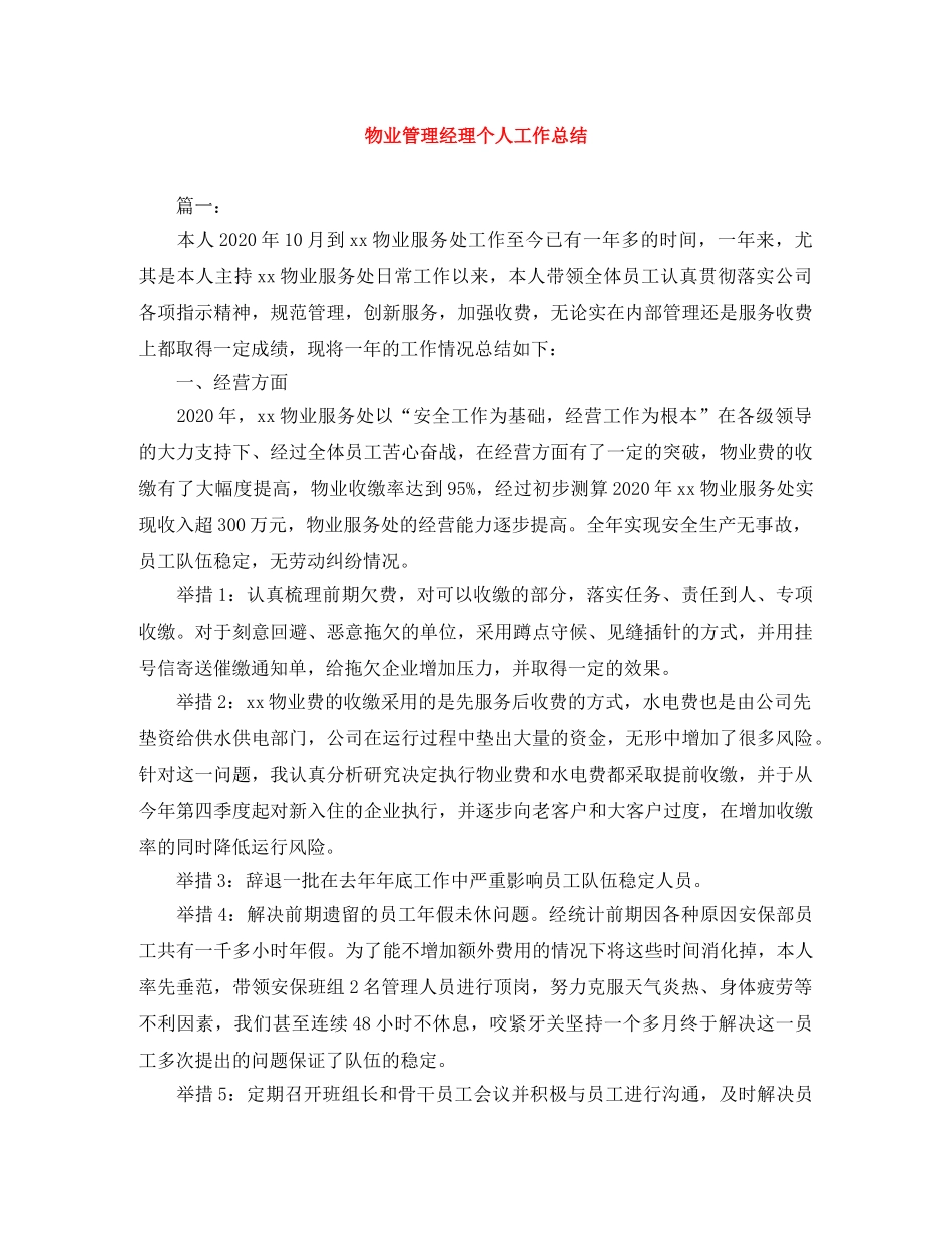 物业管理经理个人工作总结 _第1页