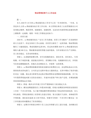 物业管理经理个人工作总结 