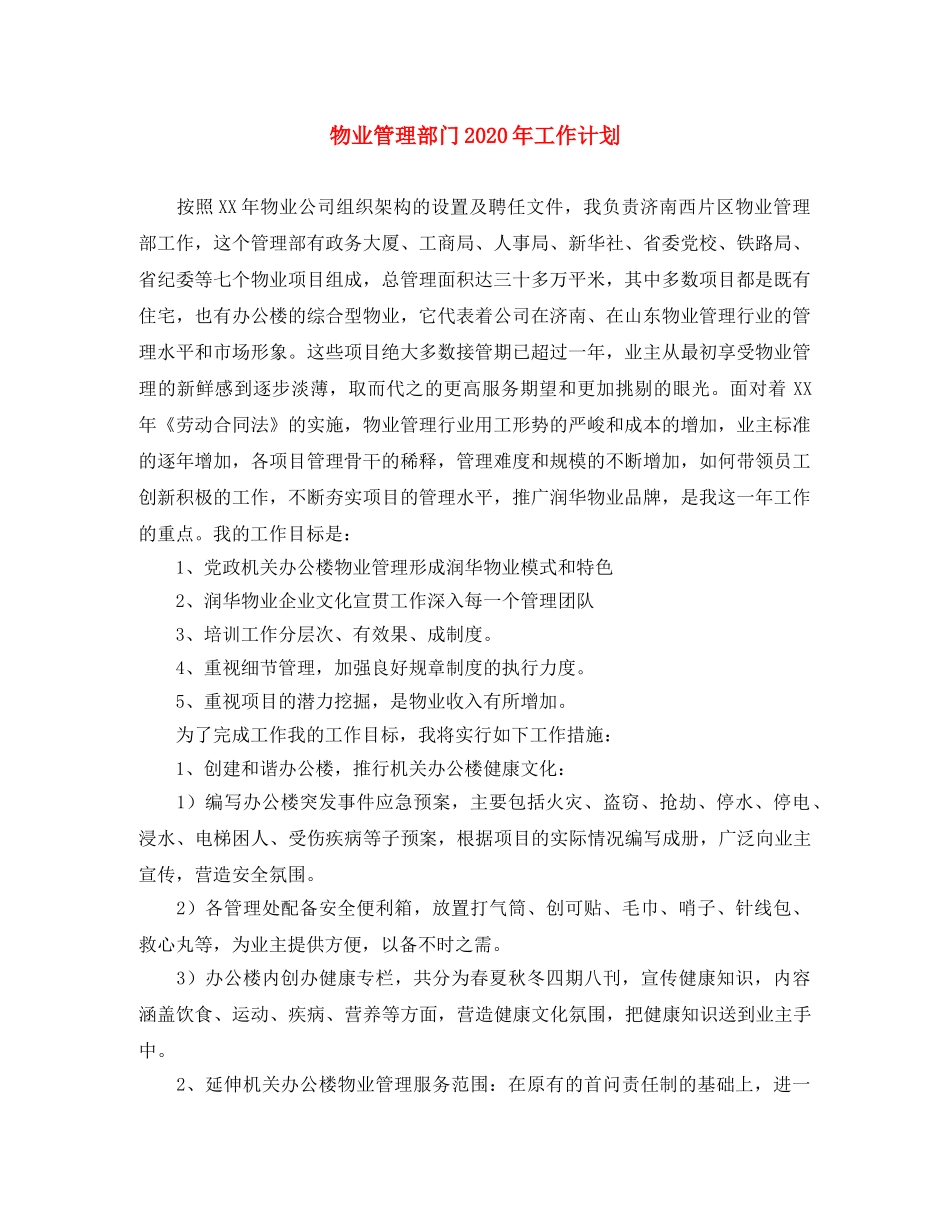 物业管理部门2024年工作计划 _第1页