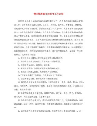 物业管理部门2024年工作计划 