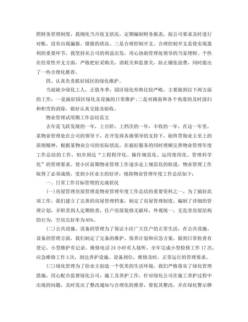 物业管理试用期的工作总结 _第2页