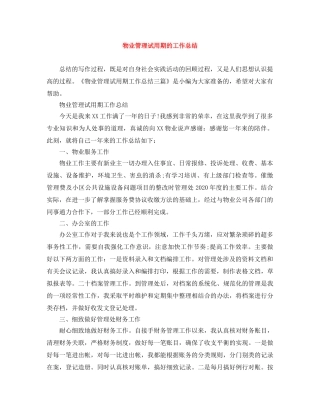 物业管理试用期的工作总结 