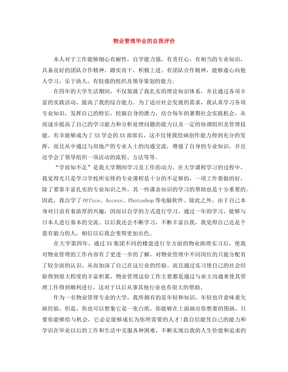 物业管理毕业的自我评价 _第1页