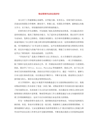 物业管理毕业的自我评价 