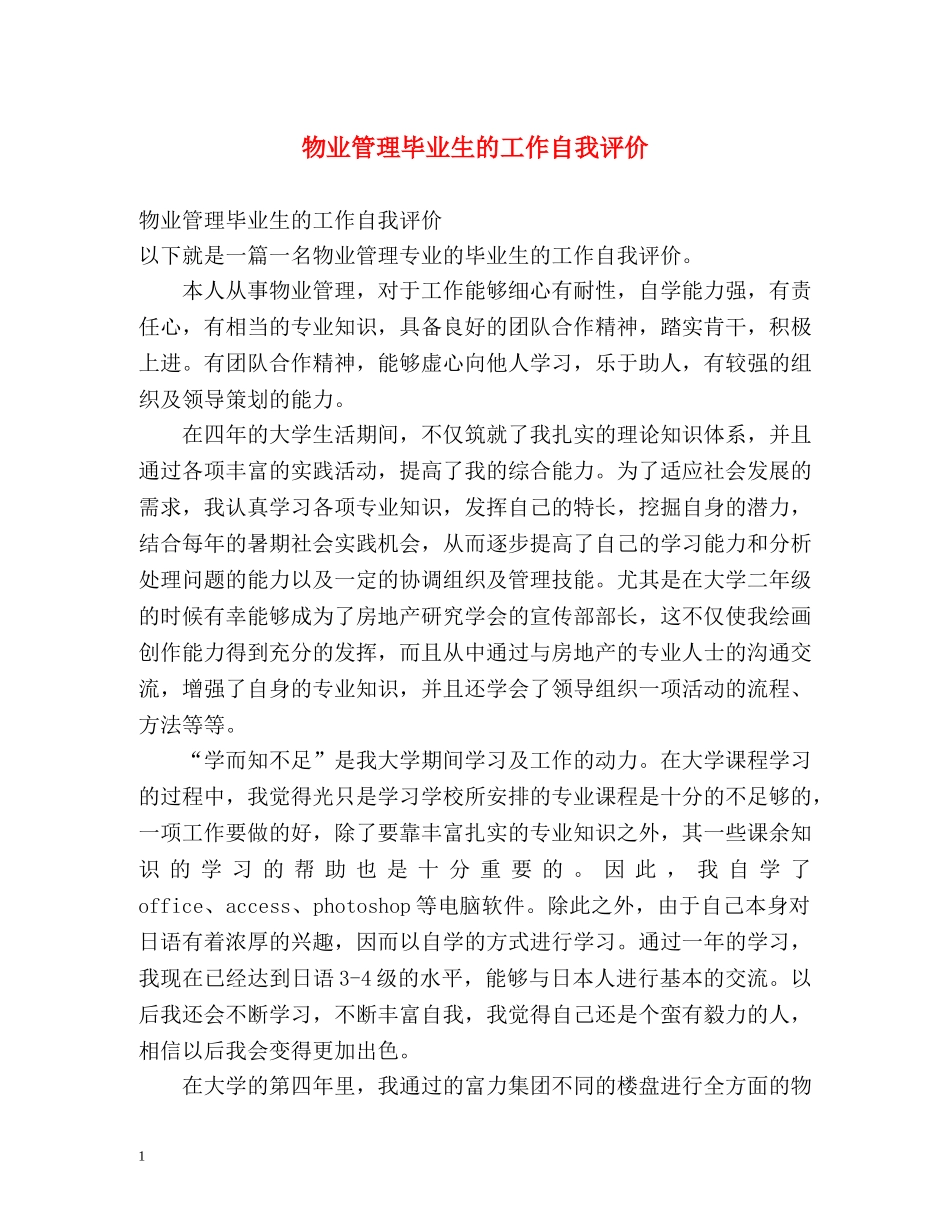 物业管理毕业生的工作自我评价 _第1页