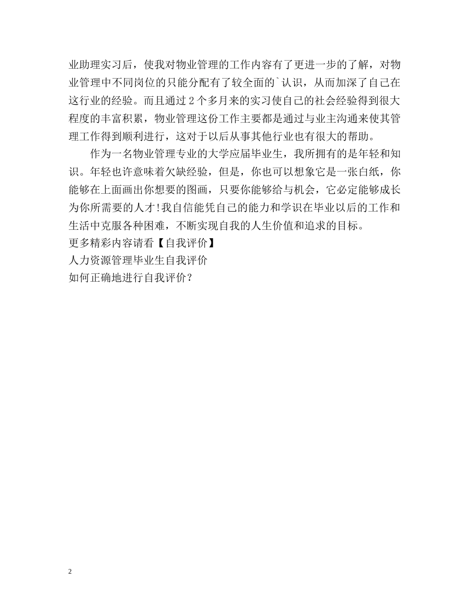 物业管理毕业生的工作自我评价 _第2页