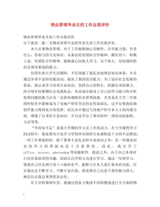 物业管理毕业生的工作自我评价 