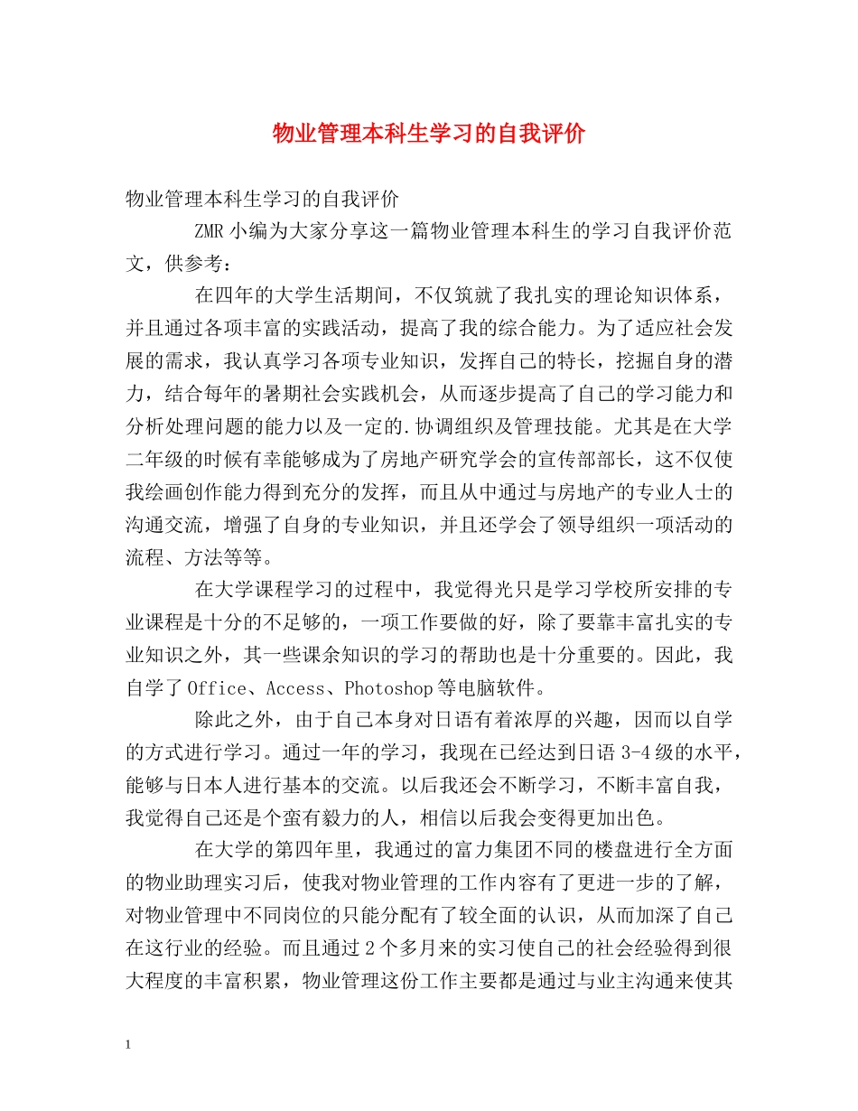 物业管理本科生学习的自我评价 _第1页