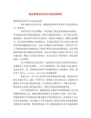 物业管理本科生学习的自我评价 