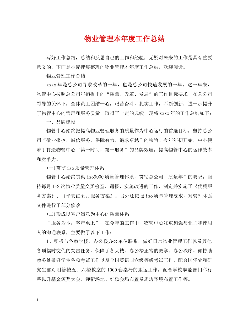 物业管理本年度工作总结 _第1页