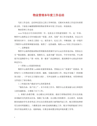 物业管理本年度工作总结 