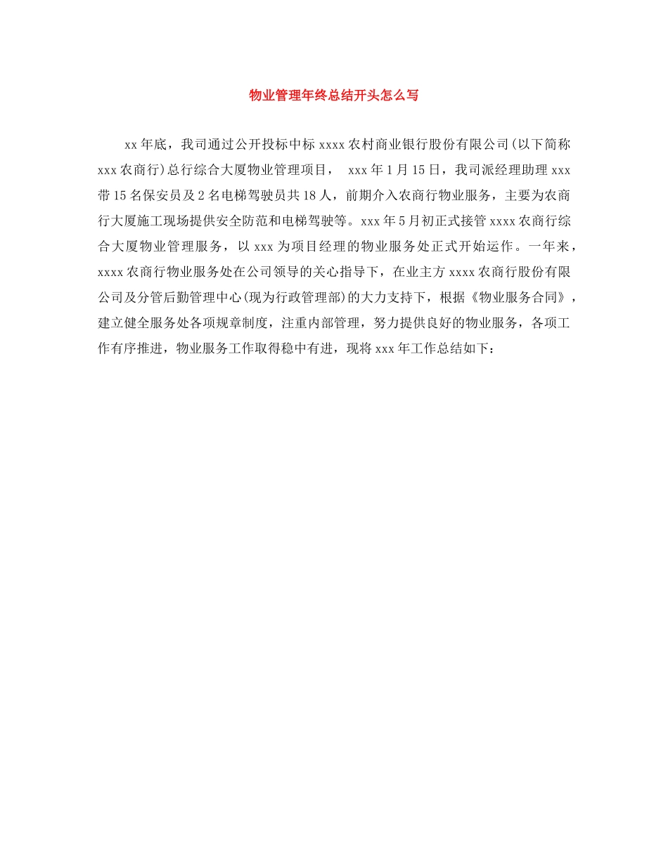 物业管理年终总结开头怎么写 _第1页