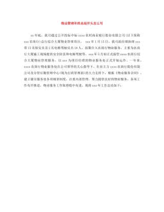 物业管理年终总结开头怎么写 