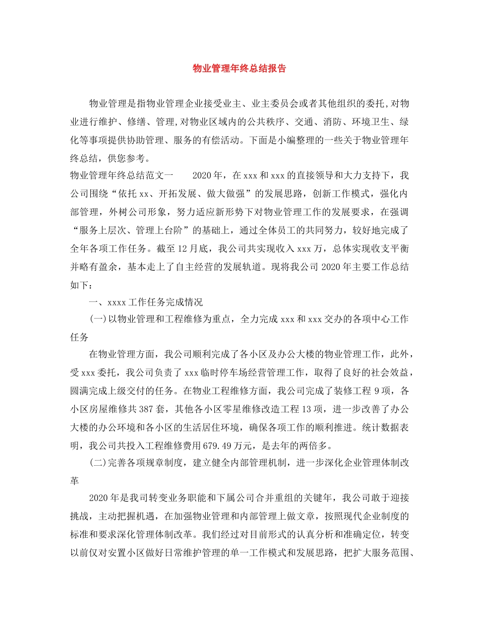 物业管理年终总结报告 _第1页
