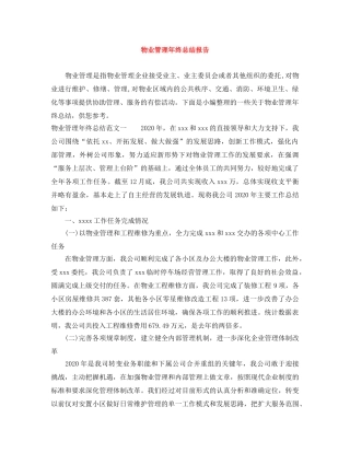 物业管理年终总结报告 