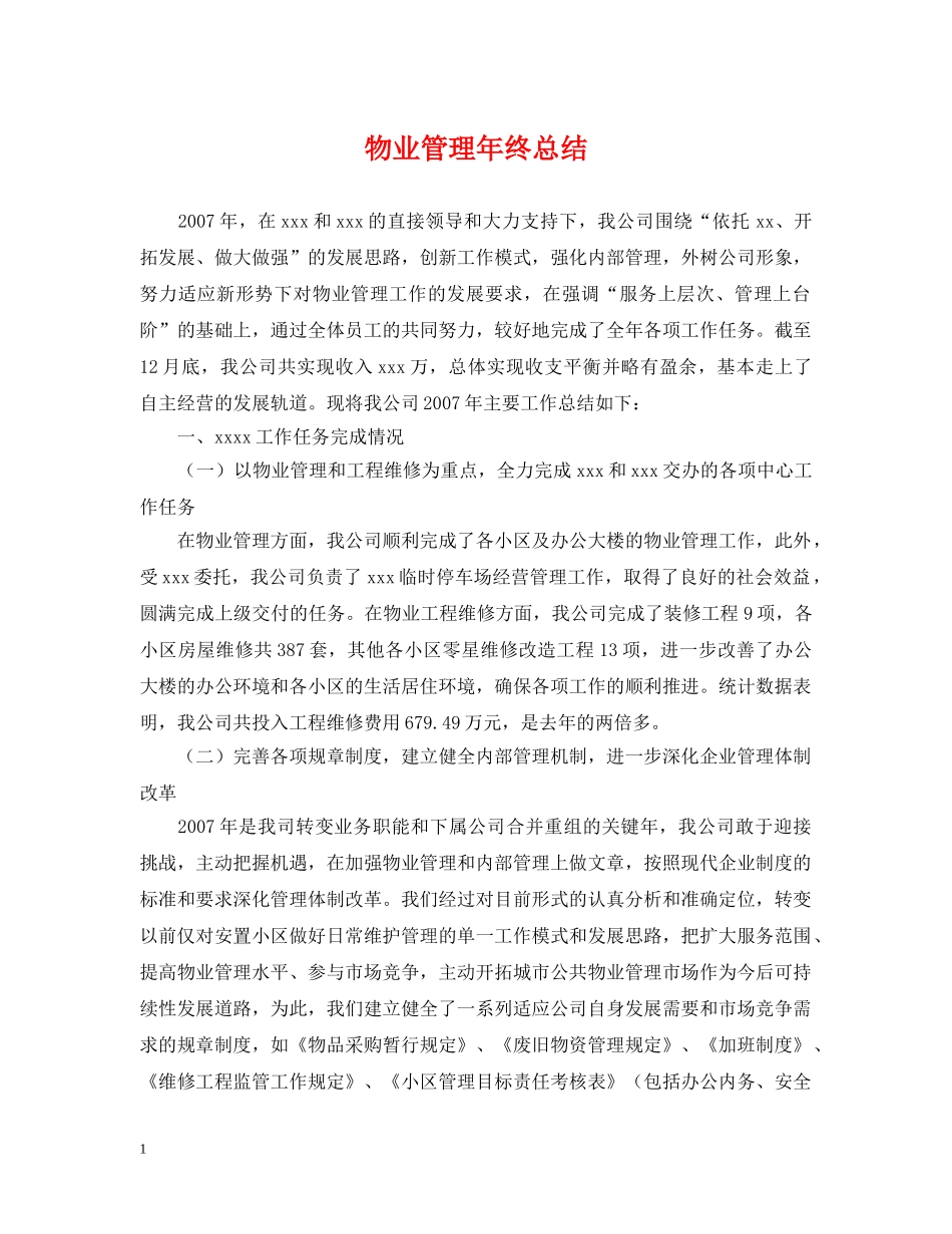 物业管理年终总结 _第1页