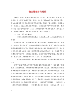 物业管理年终总结 