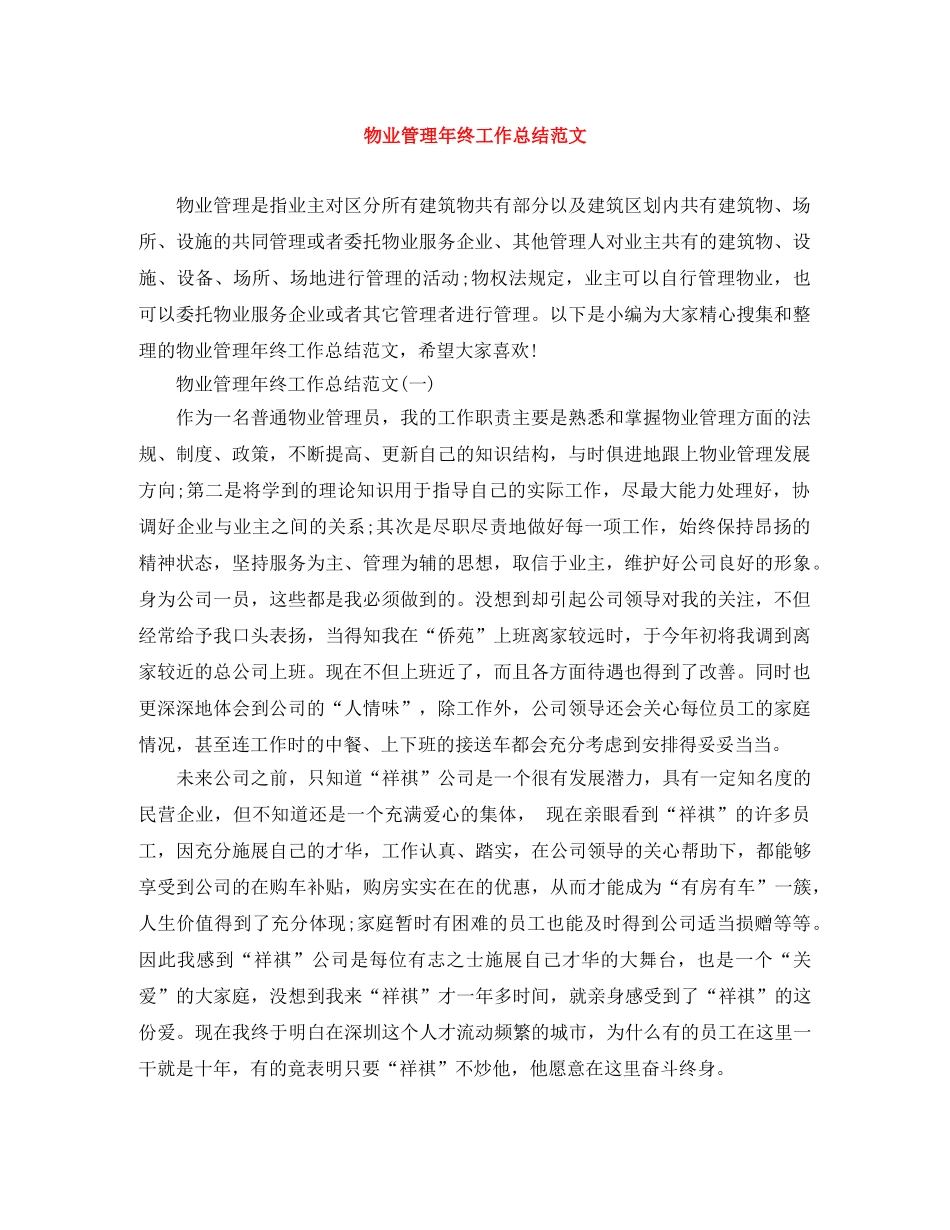 物业管理年终工作总结范文 _第1页