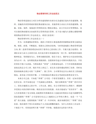 物业管理年终工作总结范文 