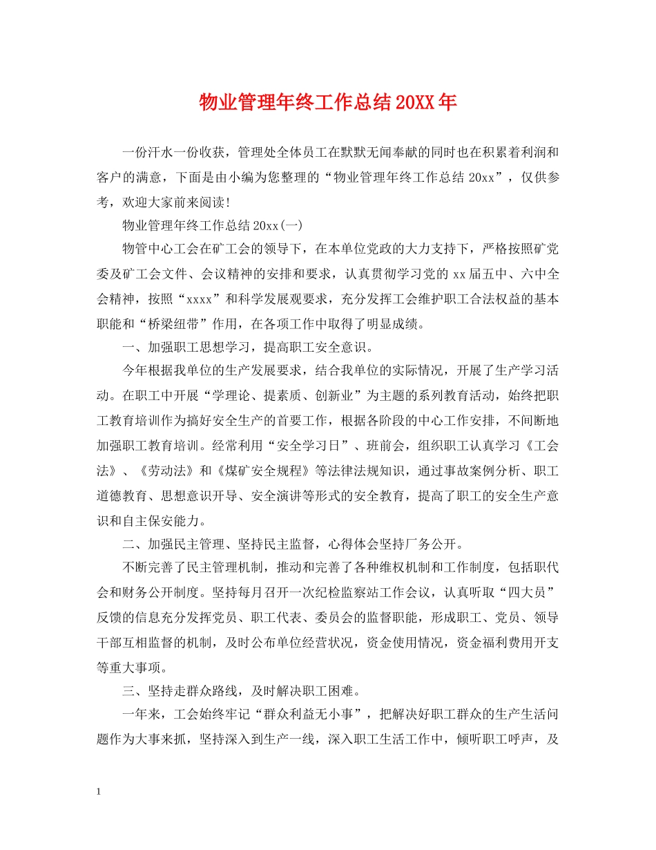 物业管理年终工作总结20XX年 _第1页