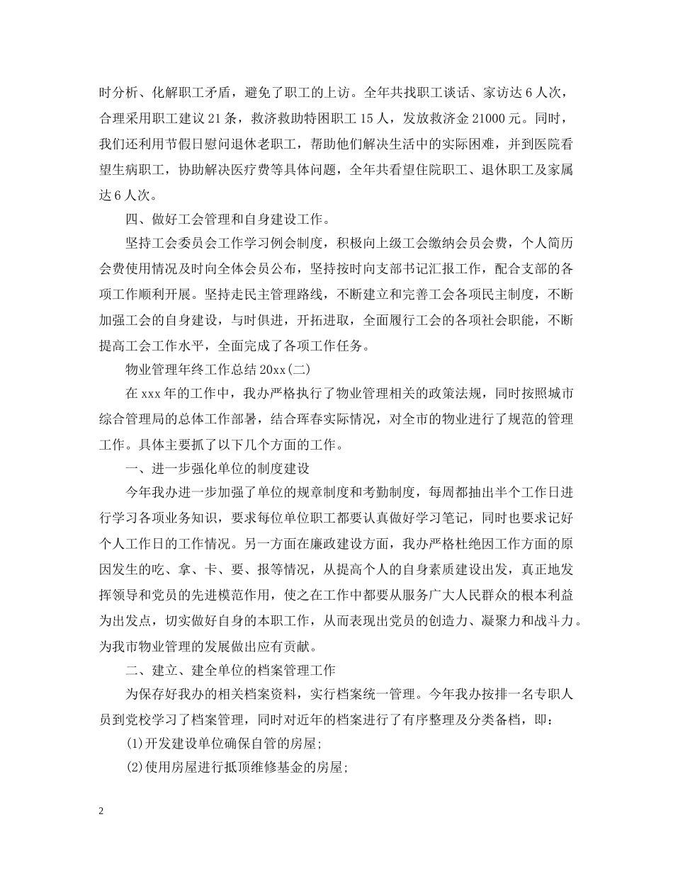 物业管理年终工作总结20XX年 _第2页