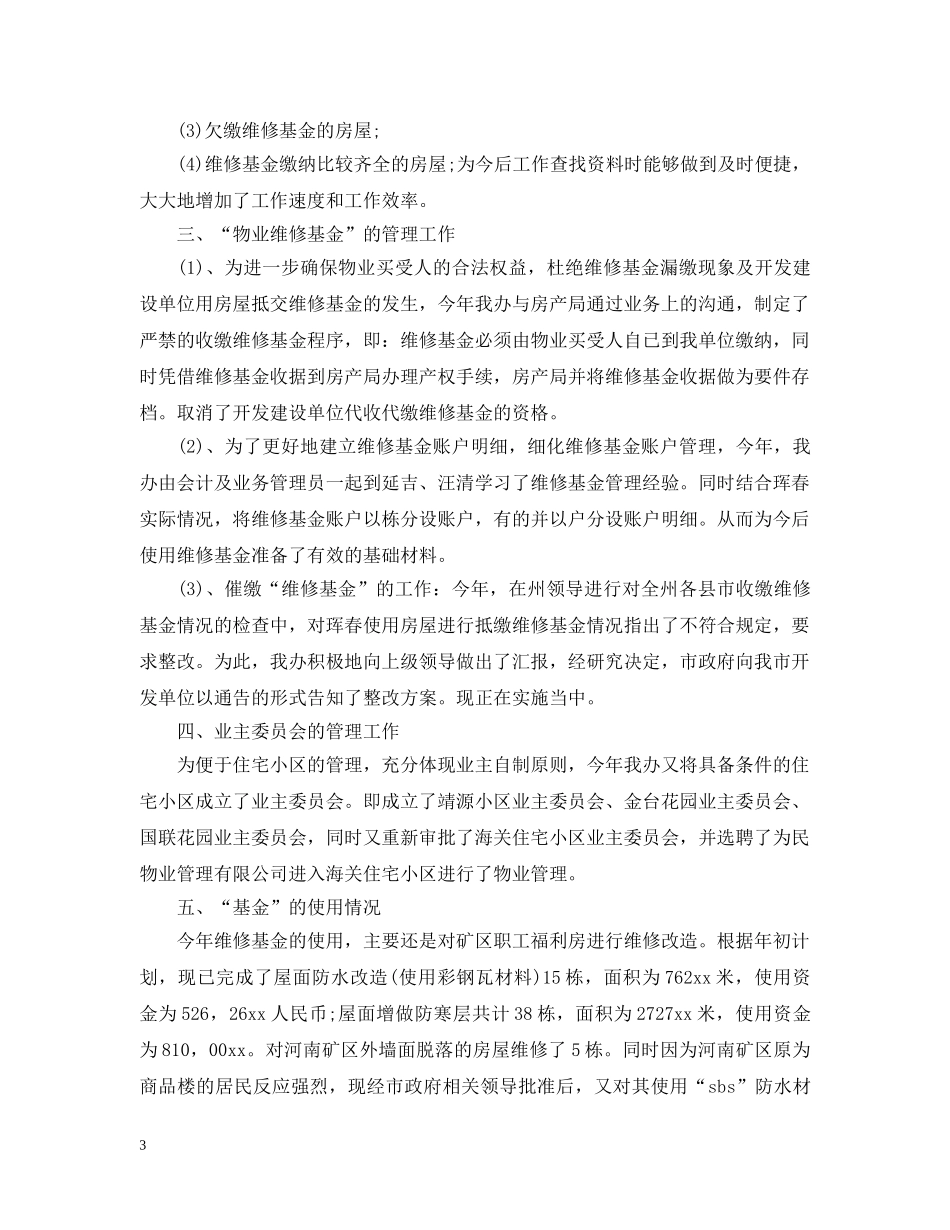 物业管理年终工作总结20XX年 _第3页