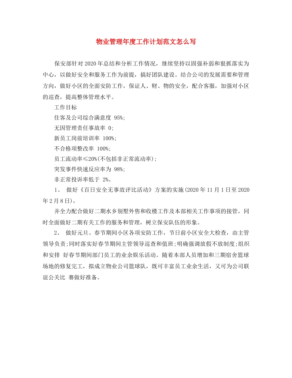 物业管理年度工作计划范文怎么写 _第1页