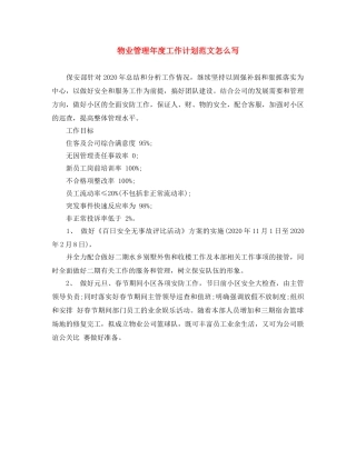 物业管理年度工作计划范文怎么写 