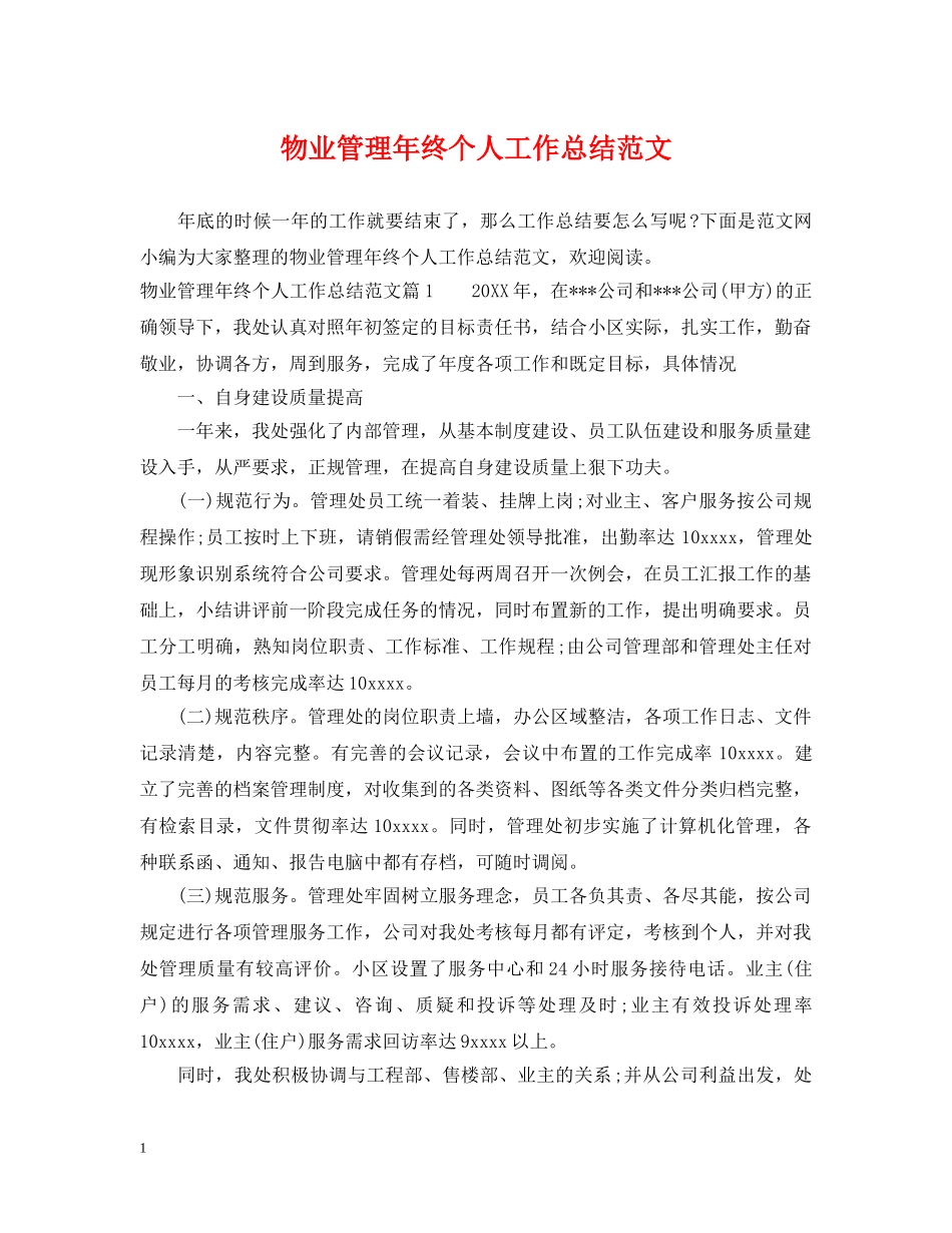 物业管理年终个人工作总结范文 _第1页