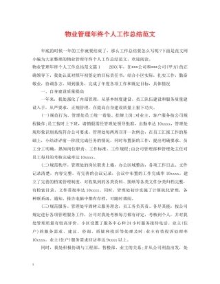 物业管理年终个人工作总结范文 