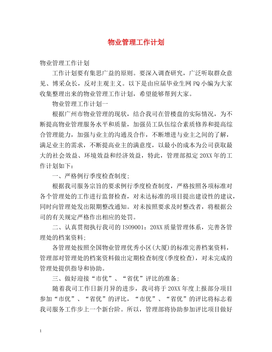 物业管理工作计划 _第1页