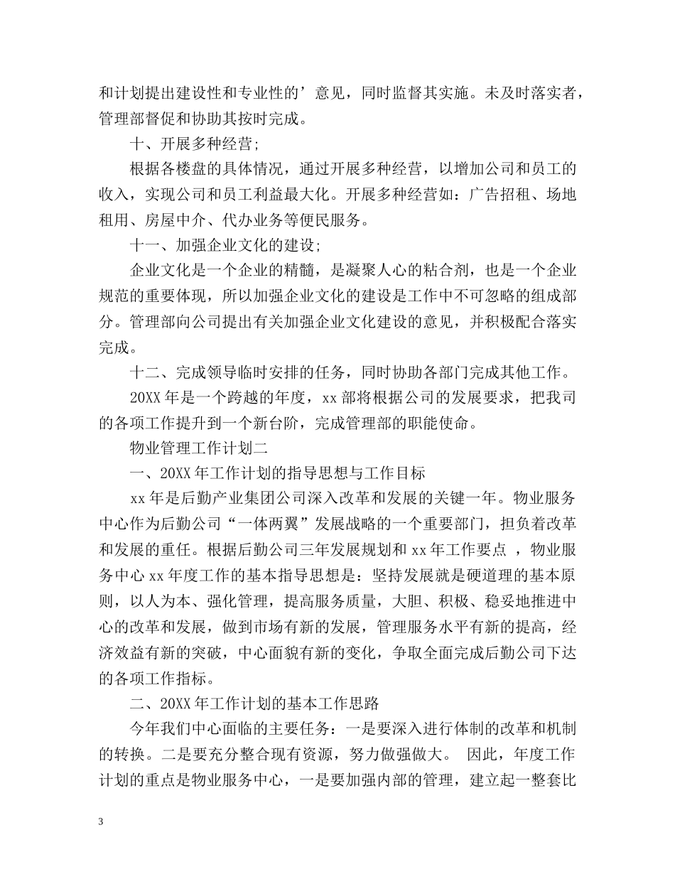 物业管理工作计划 _第3页