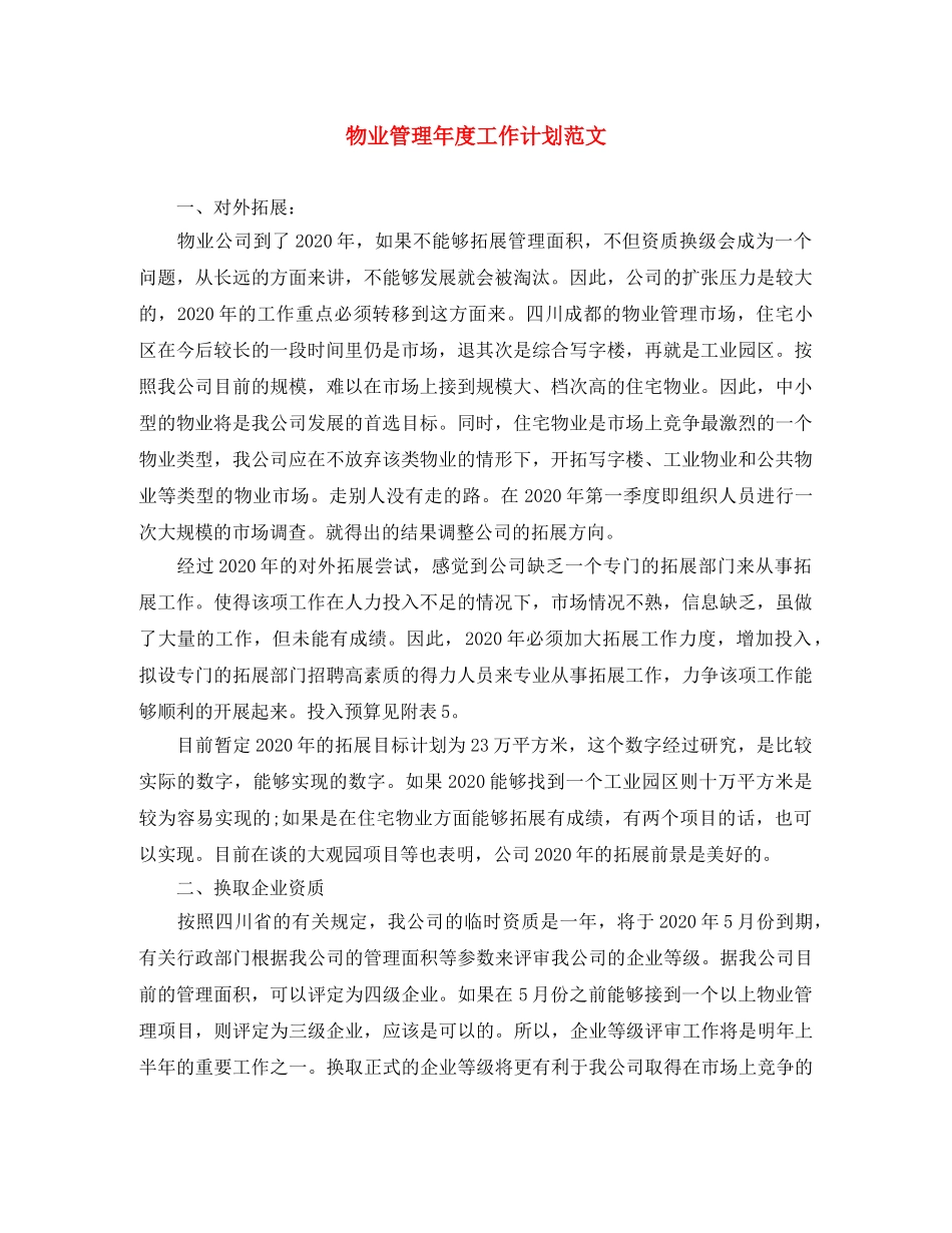 物业管理年度工作计划范文 _第1页