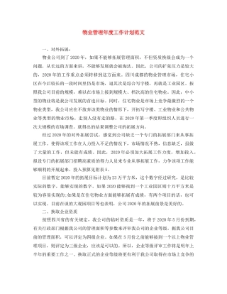 物业管理年度工作计划范文 