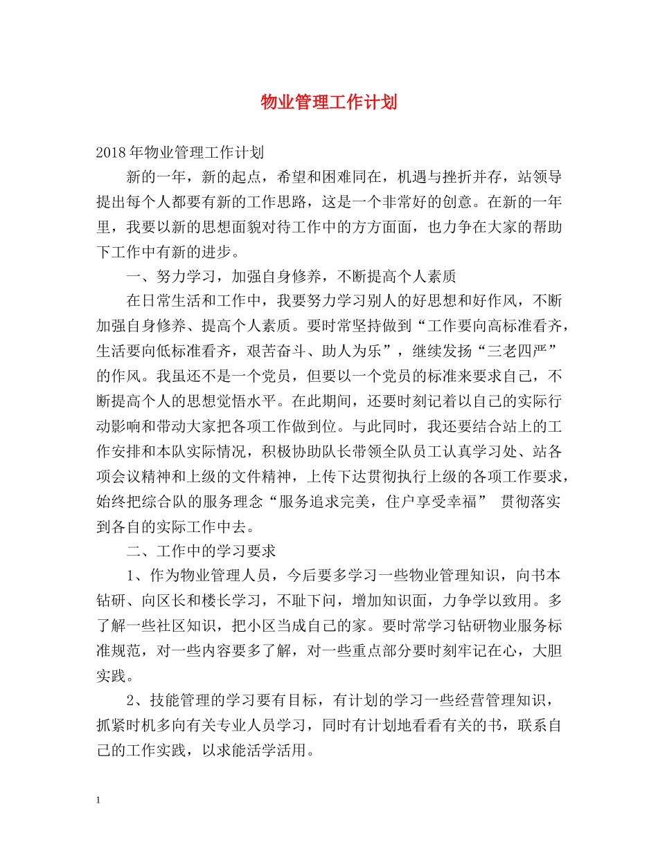 物业管理工作计划2 _第1页