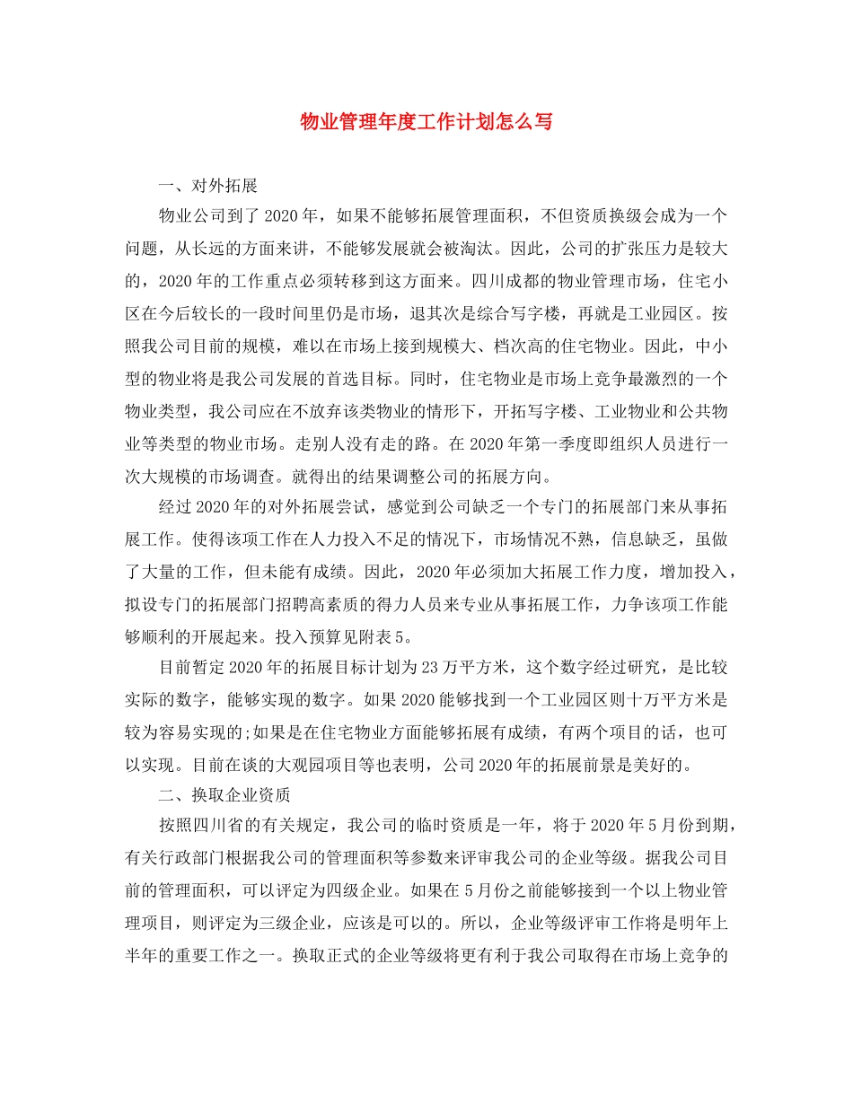 物业管理年度工作计划怎么写 _第1页