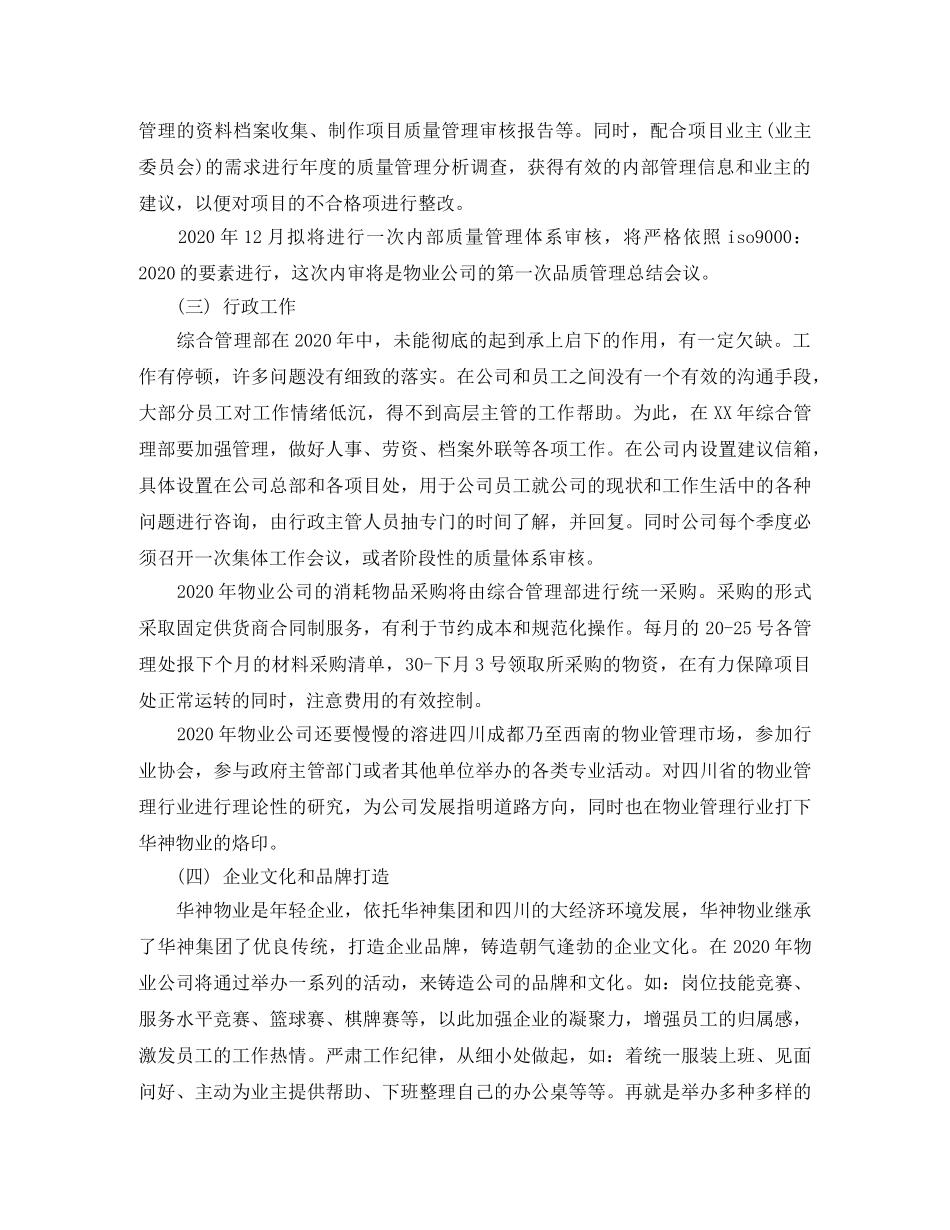 物业管理年度工作计划怎么写 _第3页