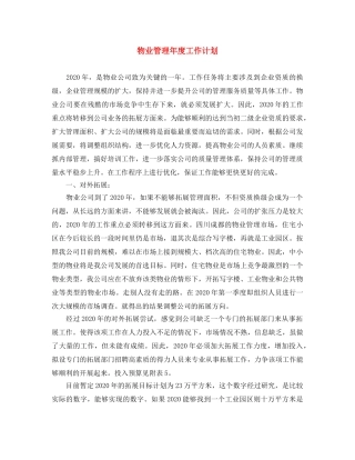 物业管理年度工作计划 