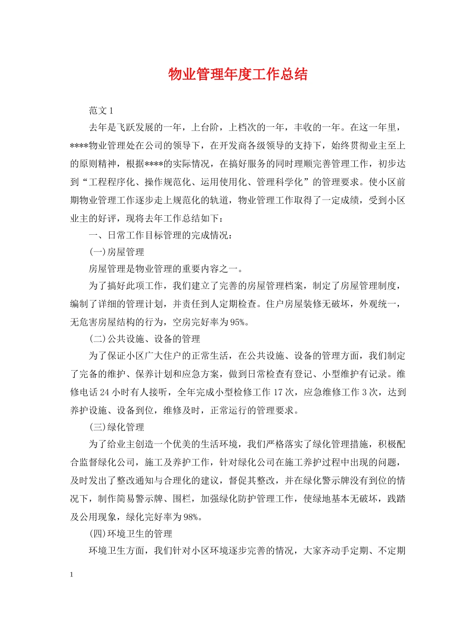 物业管理年度工作总结 _第1页