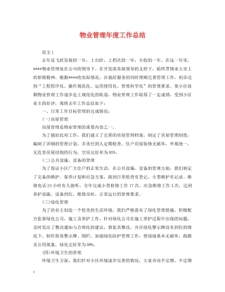 物业管理年度工作总结 
