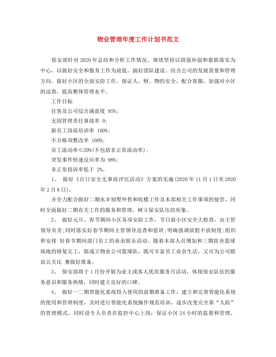 物业管理年度工作计划书范文 _第1页