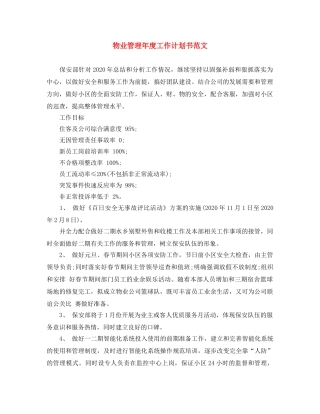 物业管理年度工作计划书范文 