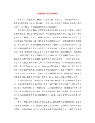 物业管理工作的自我评价 